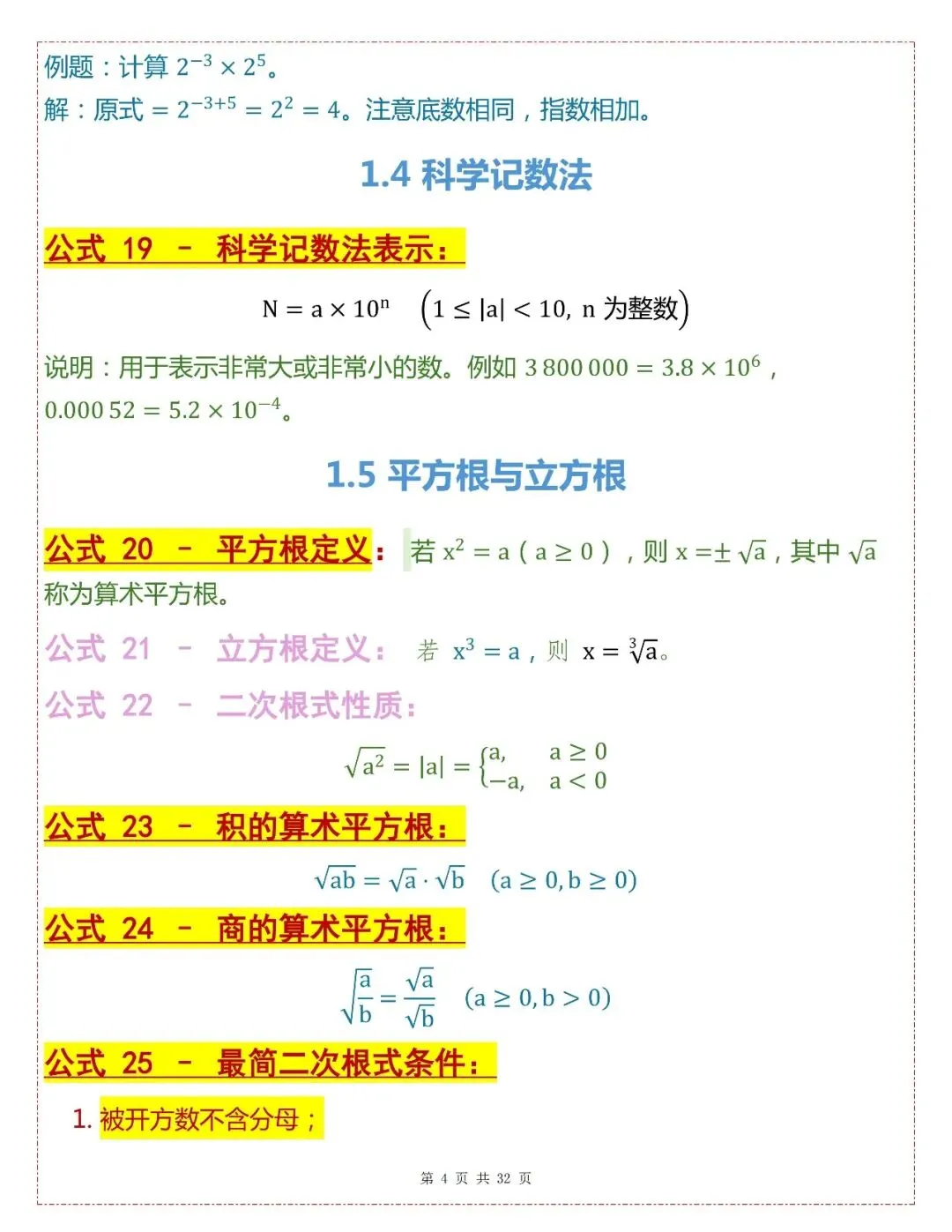 中考数学202个基础公式-第4张图片-四季读书网