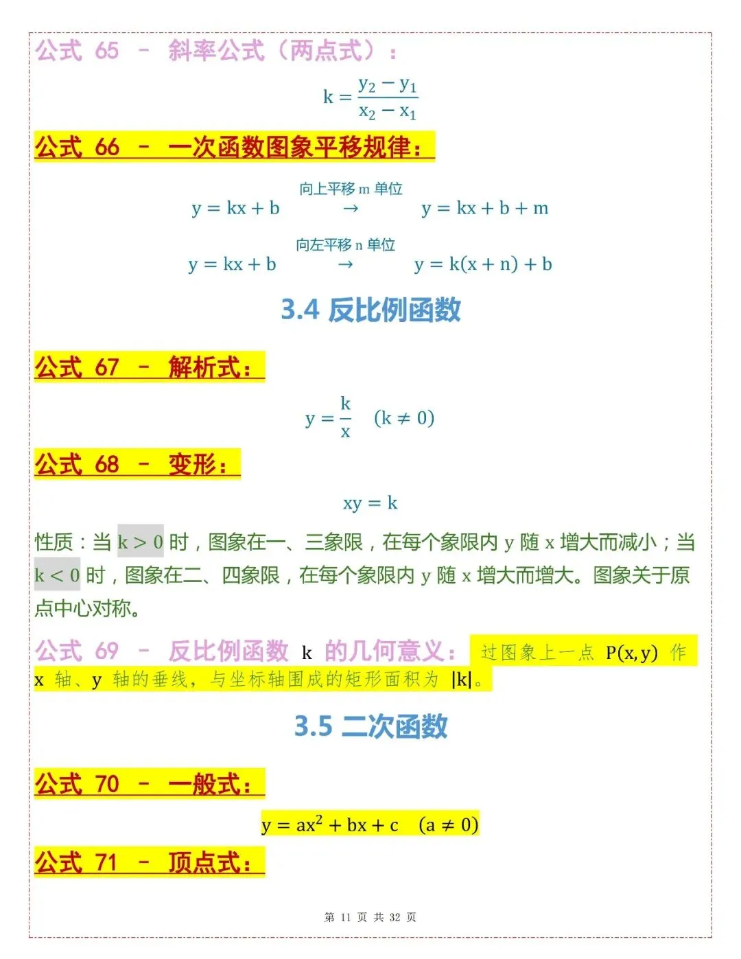 中考数学202个基础公式-第11张图片-四季读书网