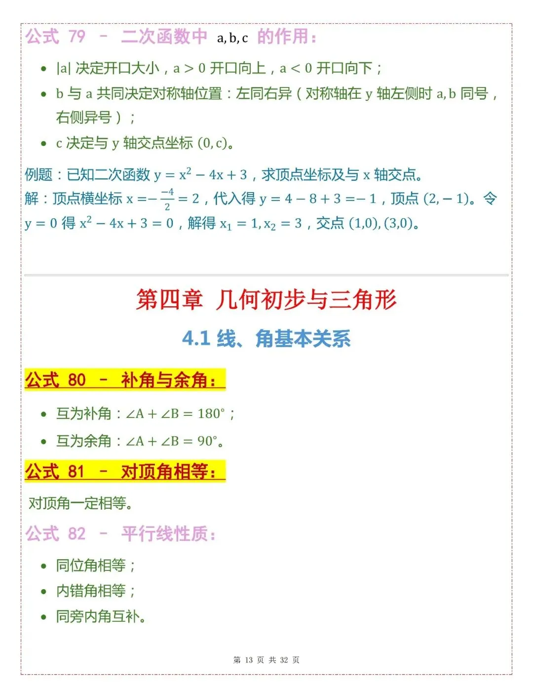中考数学202个基础公式-第13张图片-四季读书网
