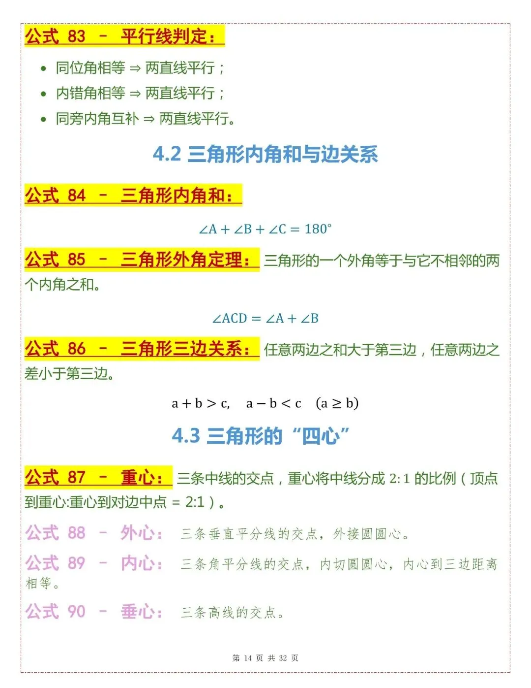 中考数学202个基础公式-第14张图片-四季读书网