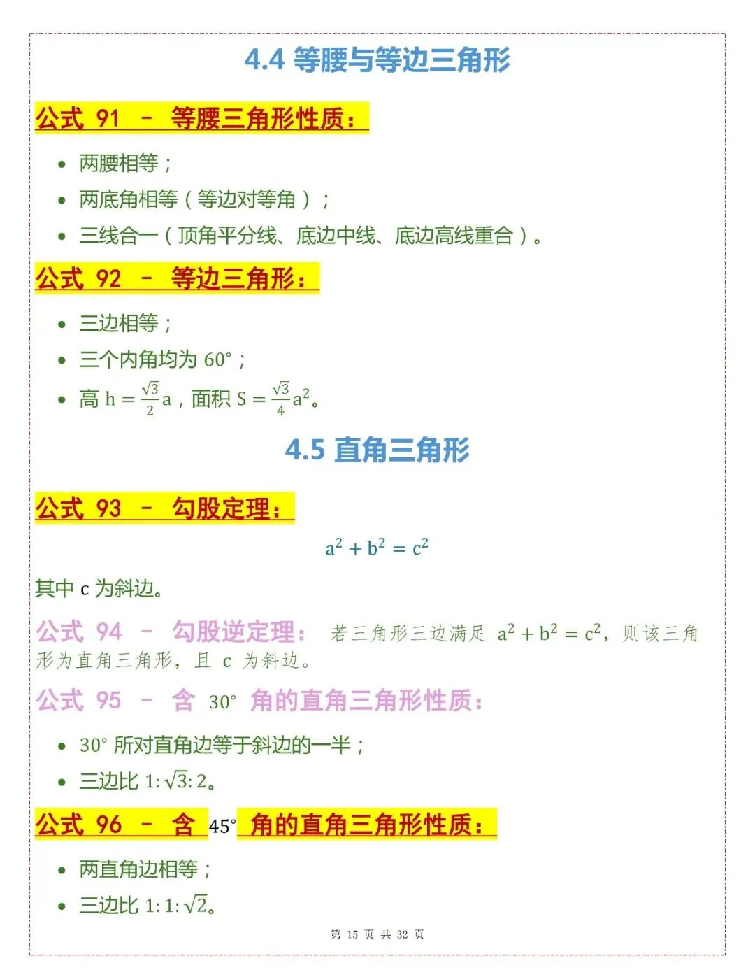 中考数学202个基础公式-第15张图片-四季读书网