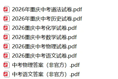 2026重庆中考已考真题已出【语数物化历法】-第2张图片-四季读书网 2026重庆中考已考真题已出【语数物化历法】-第2张图片-四季读书网