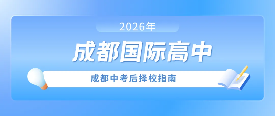 中考后择校:成都有哪些国际高中可选?-第1张图片-四季读书网 中考后择校:成都有哪些国际高中可选?-第1张图片-四季读书网
