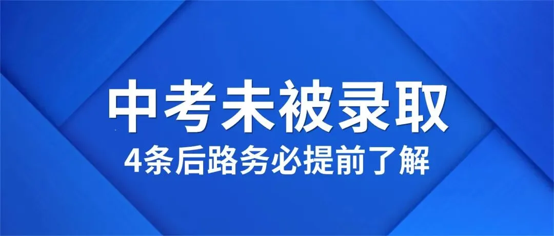 深圳中考未被录取4条后路,家长务必提前了解-第1张图片-四季读书网 深圳中考未被录取4条后路,家长务必提前了解-第1张图片-四季读书网
