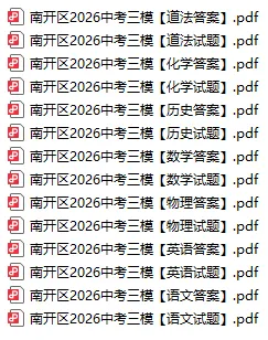 七科全!2026年天津市南开区中考三模答案及试卷!-第4张图片-四季读书网 七科全!2026年天津市南开区中考三模答案及试卷!-第4张图片-四季读书网