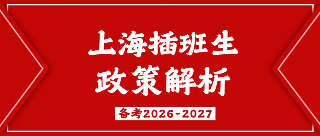 从上海插班生真题感受考试难度!-第1张图片-四季读书网