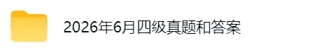 2026年6月英语四级真题试卷和答案解析(完整版)-第2张图片-四季读书网
