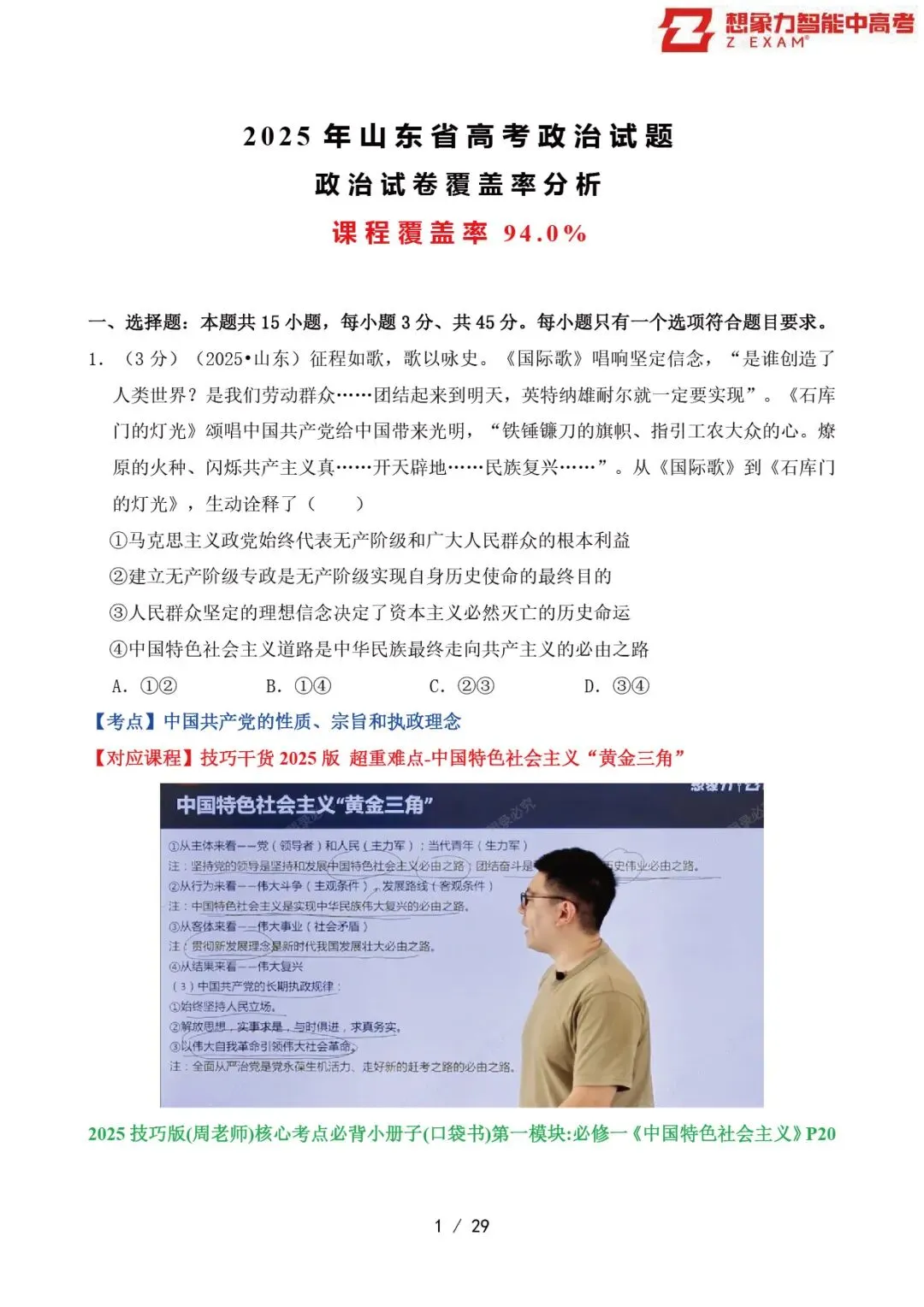 2025年山东省高考政治试卷覆盖率分析20250814-第2张图片-四季读书网
