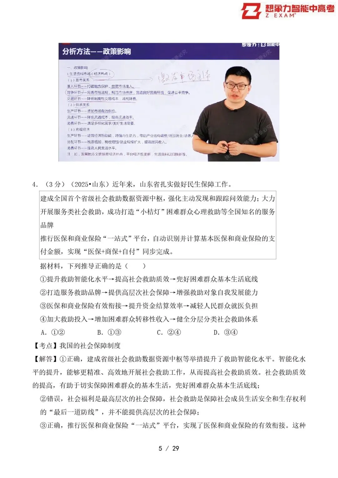 2025年山东省高考政治试卷覆盖率分析20250814-第6张图片-四季读书网