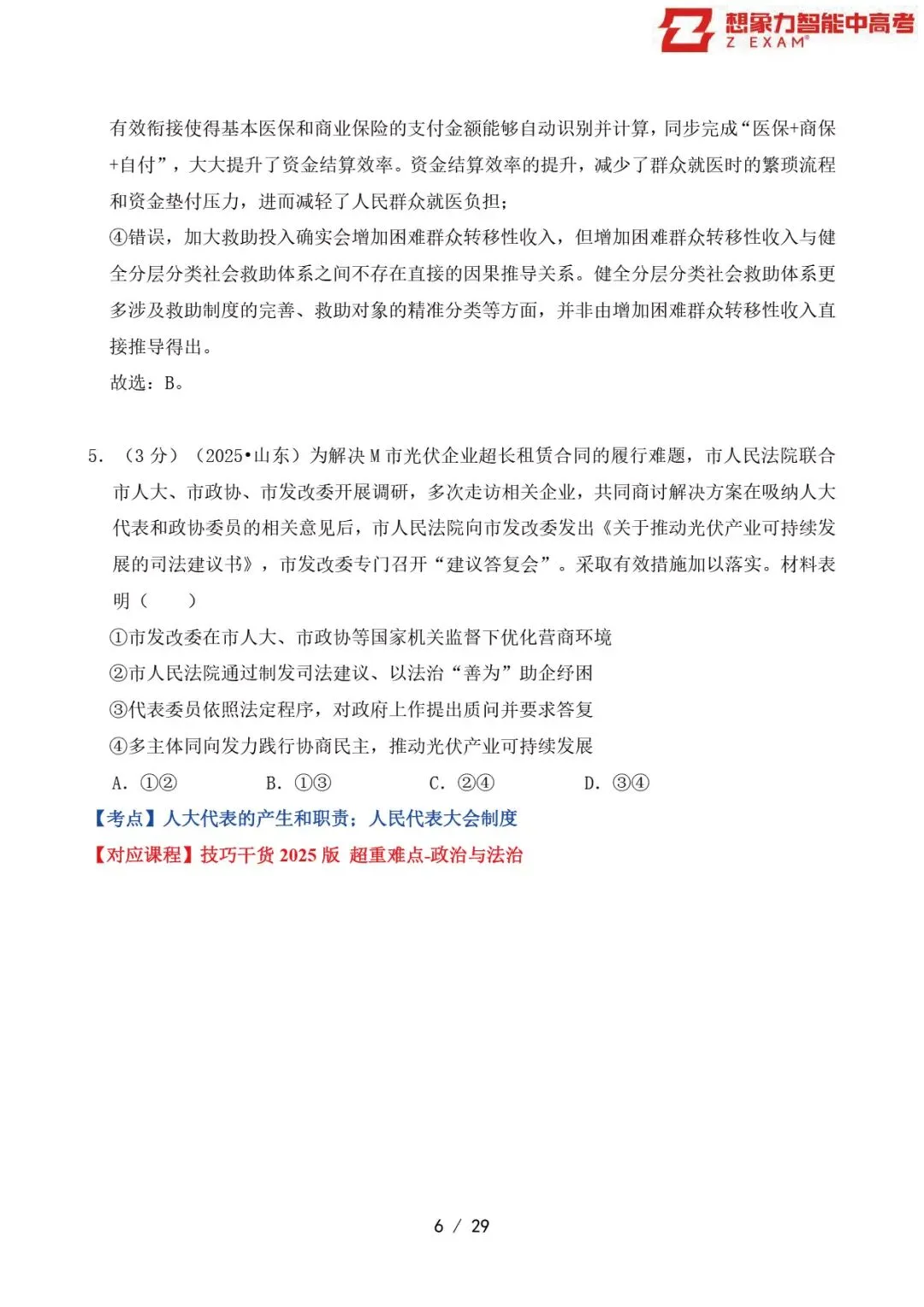 2025年山东省高考政治试卷覆盖率分析20250814-第7张图片-四季读书网