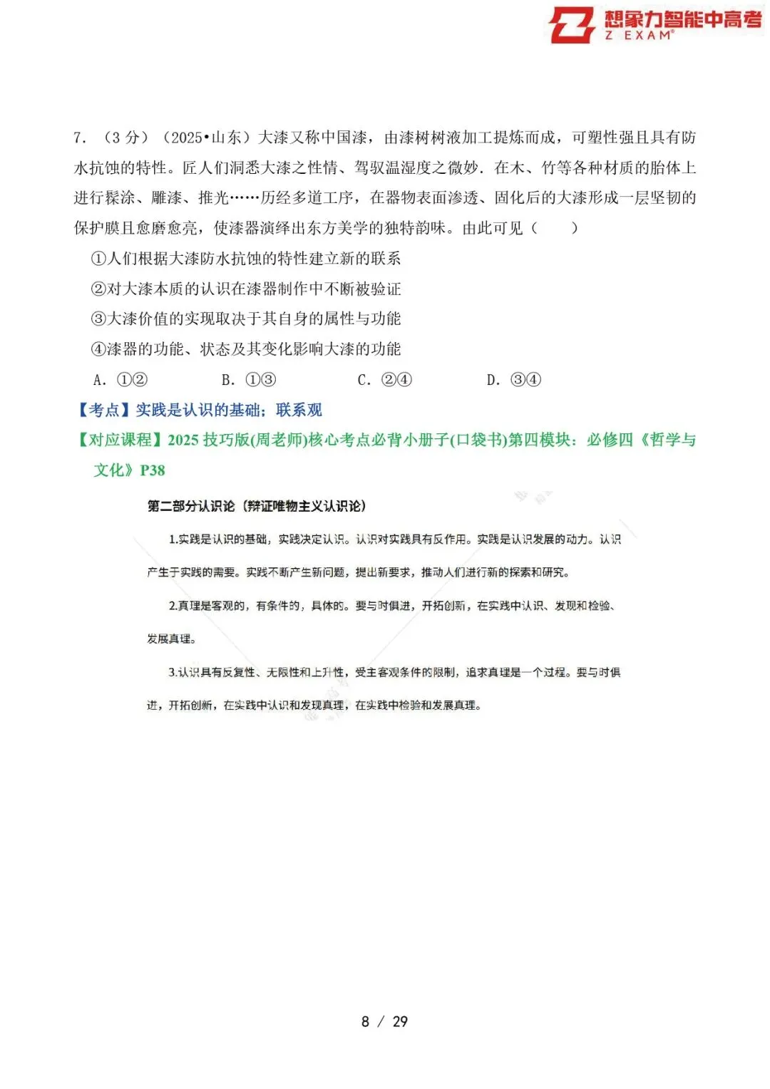 2025年山东省高考政治试卷覆盖率分析20250814-第9张图片-四季读书网