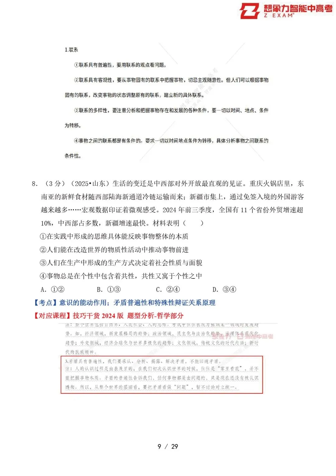 2025年山东省高考政治试卷覆盖率分析20250814-第10张图片-四季读书网
