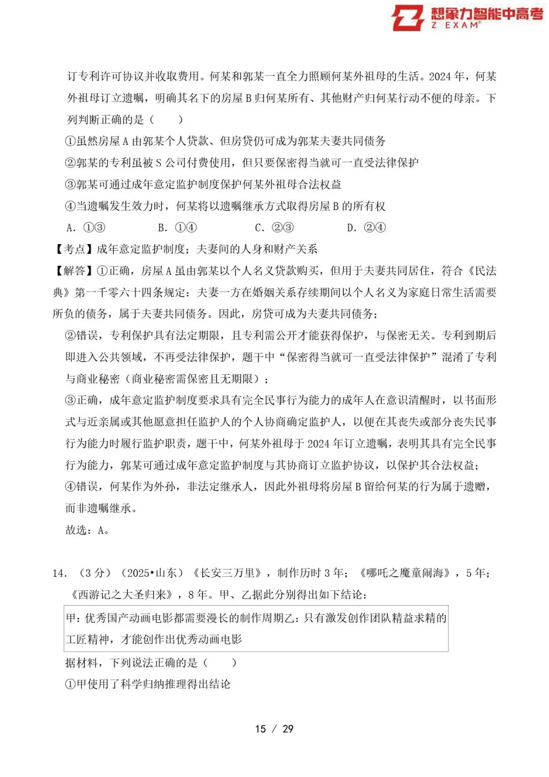 2025年山东省高考政治试卷覆盖率分析20250814-第16张图片-四季读书网