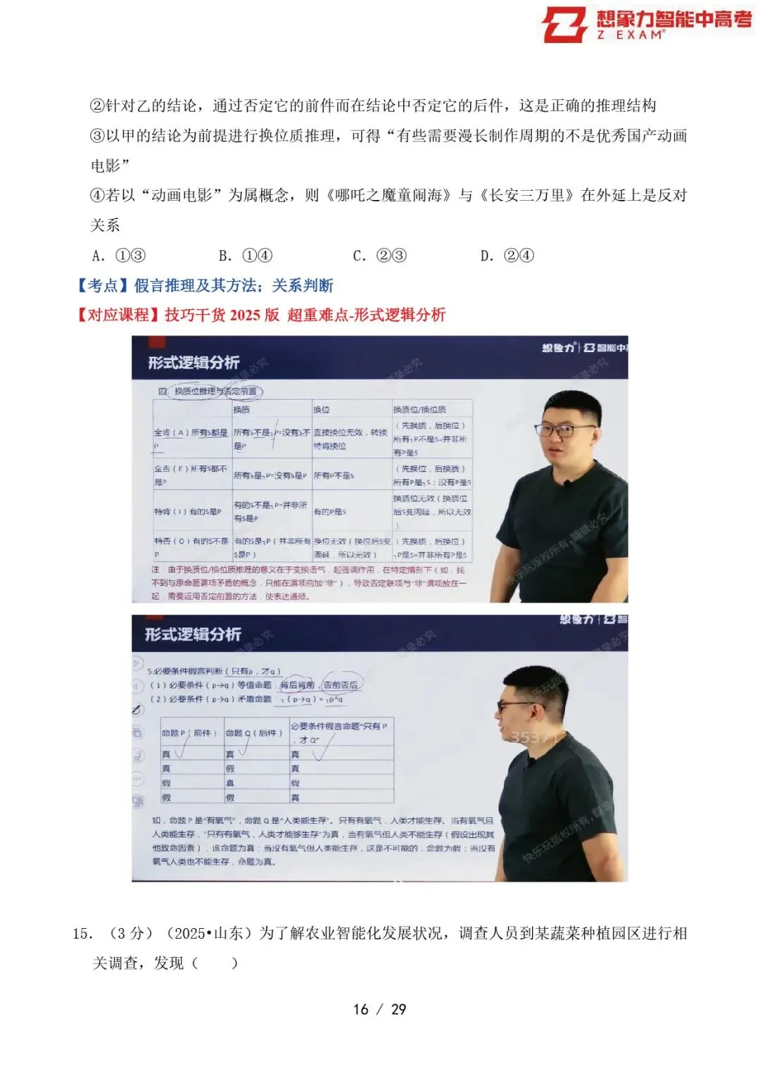 2025年山东省高考政治试卷覆盖率分析20250814-第17张图片-四季读书网