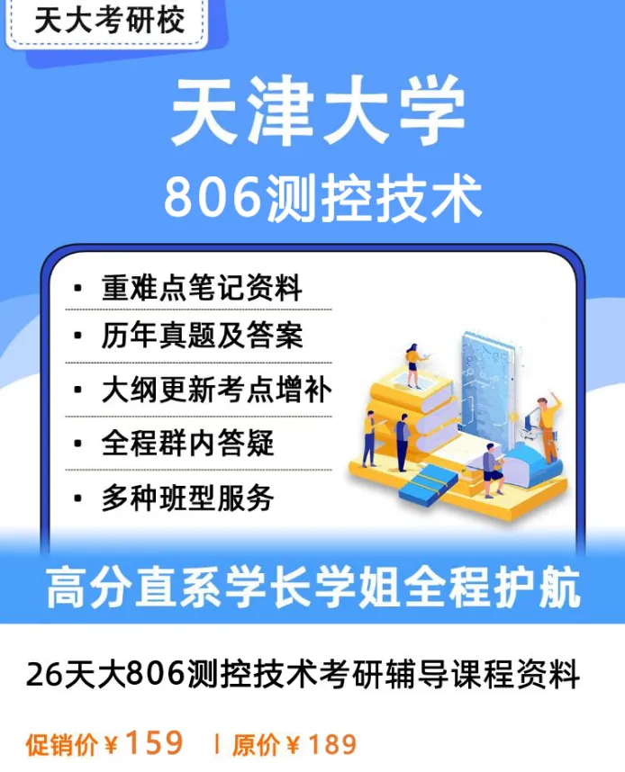 27天津大学考研806测控技术B模块考点笔记真题来了!-第3张图片-四季读书网