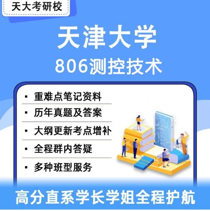 27天津大学考研806测控技术B模块考点笔记真题来了!-第4张图片-四季读书网