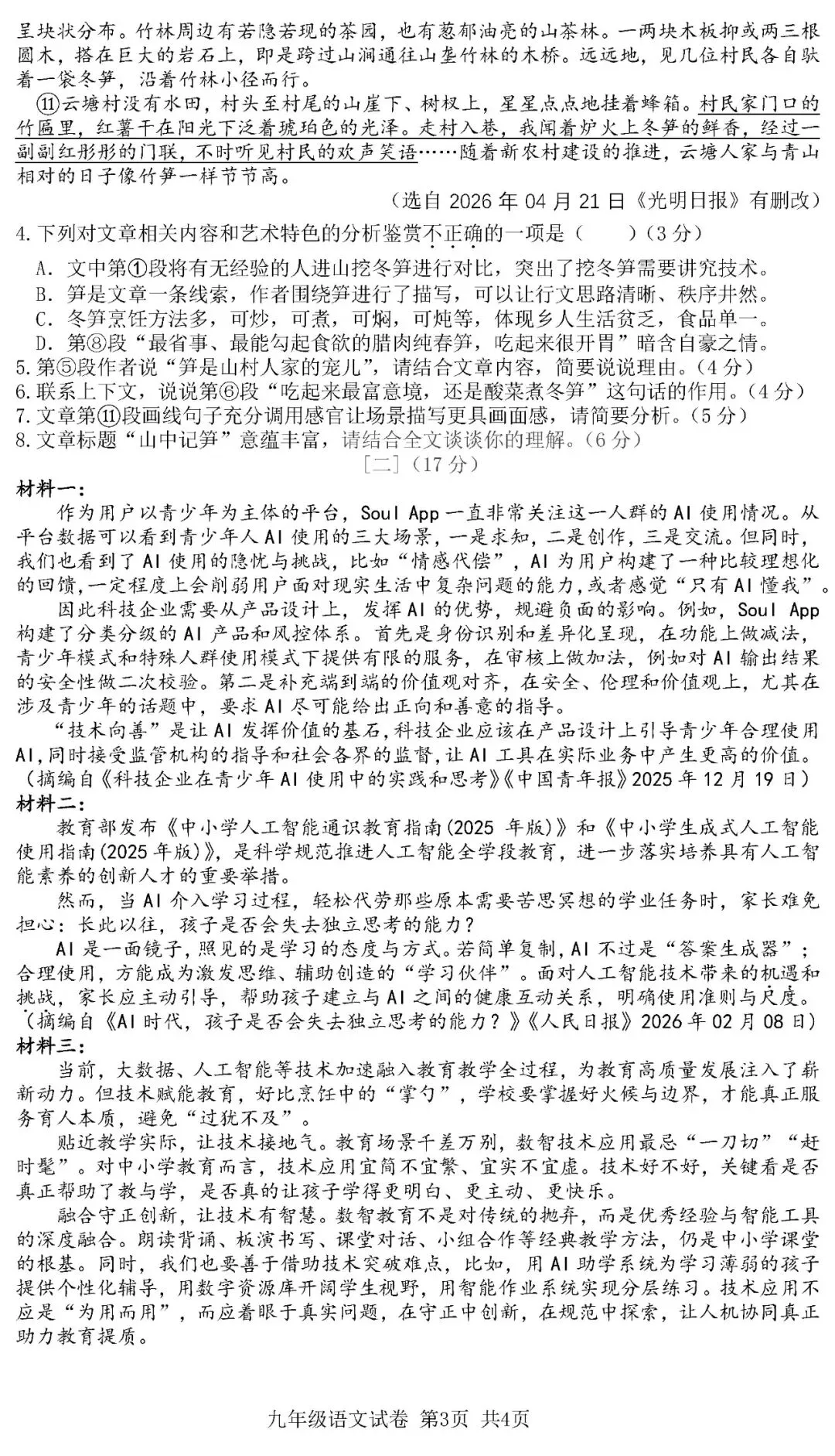 2026年安徽省中考语文预测卷,快来检测一下-第6张图片-四季读书网 2026年安徽省中考语文预测卷,快来检测一下-第6张图片-四季读书网