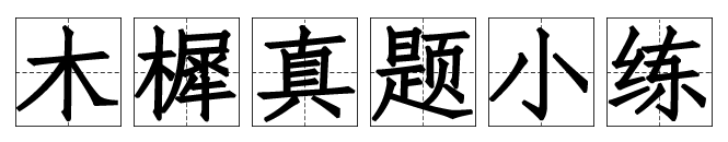 真题小练 | 333选择题专项-第2张图片-四季读书网