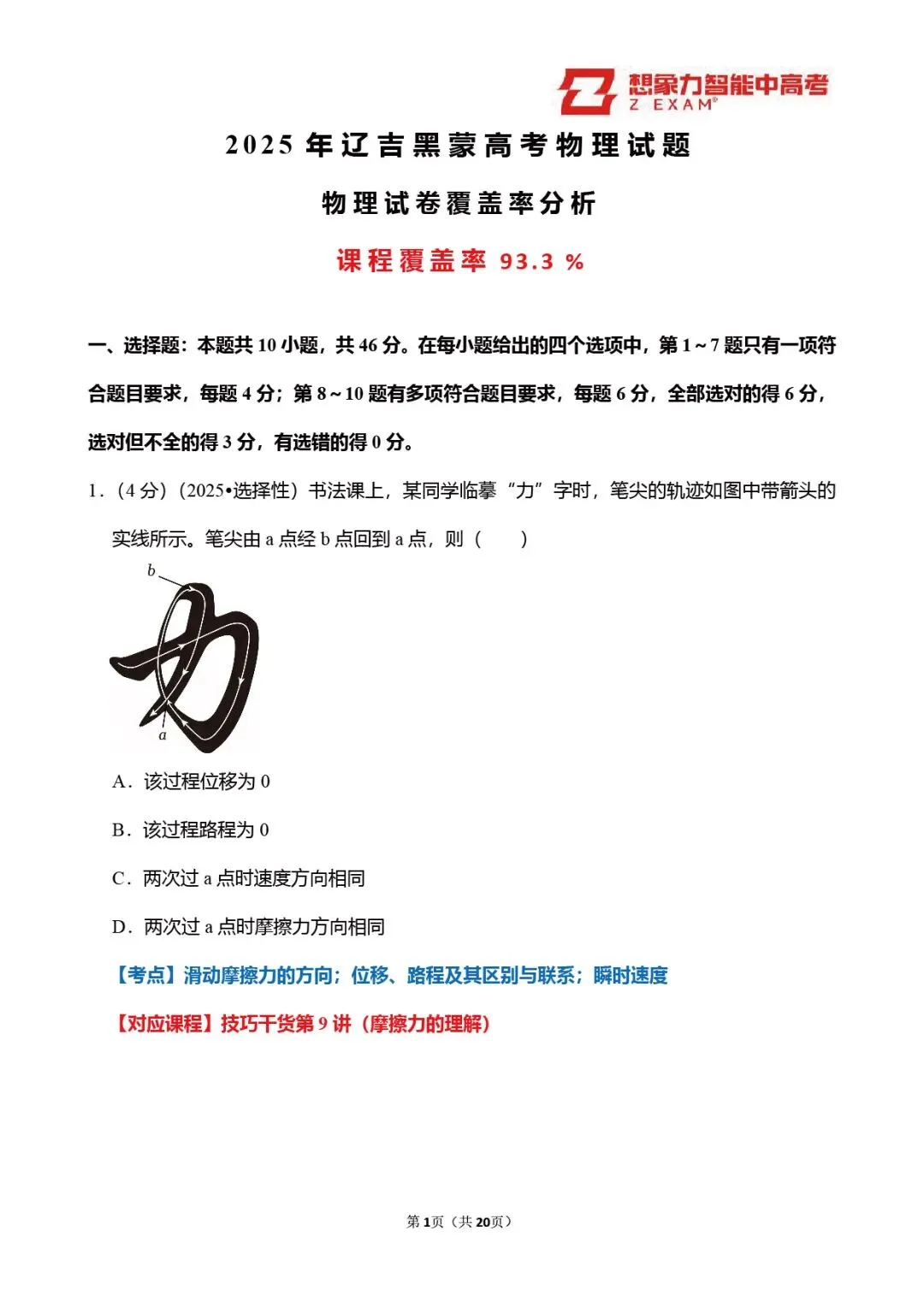 2025年辽吉黑蒙高考物理试卷覆盖率分析20250720-第2张图片-四季读书网