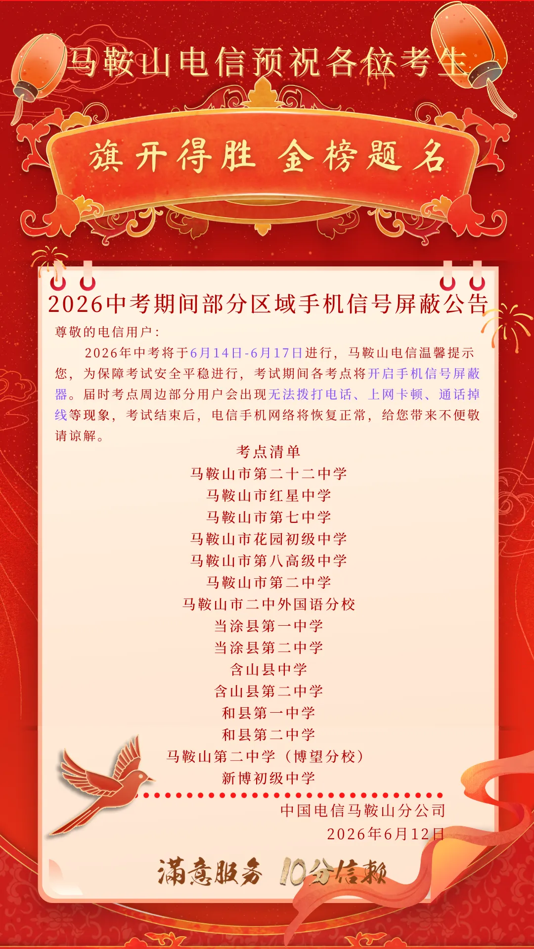 马鞍山电信中考期间温馨提醒!-第4张图片-四季读书网