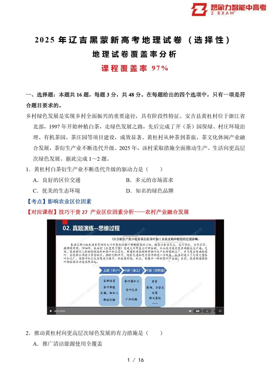 2025年辽吉黑蒙高考地理试卷覆盖率分析20250718-第2张图片-四季读书网