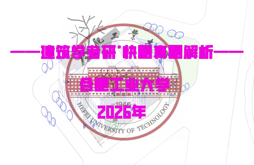 最新真题解析丨合肥工业大学2026年建筑快题深度剖析&考点讲解&方案范图!-第2张图片-四季读书网 最新真题解析丨合肥工业大学2026年建筑快题深度剖析&考点讲解&方案范图!-第2张图片-四季读书网