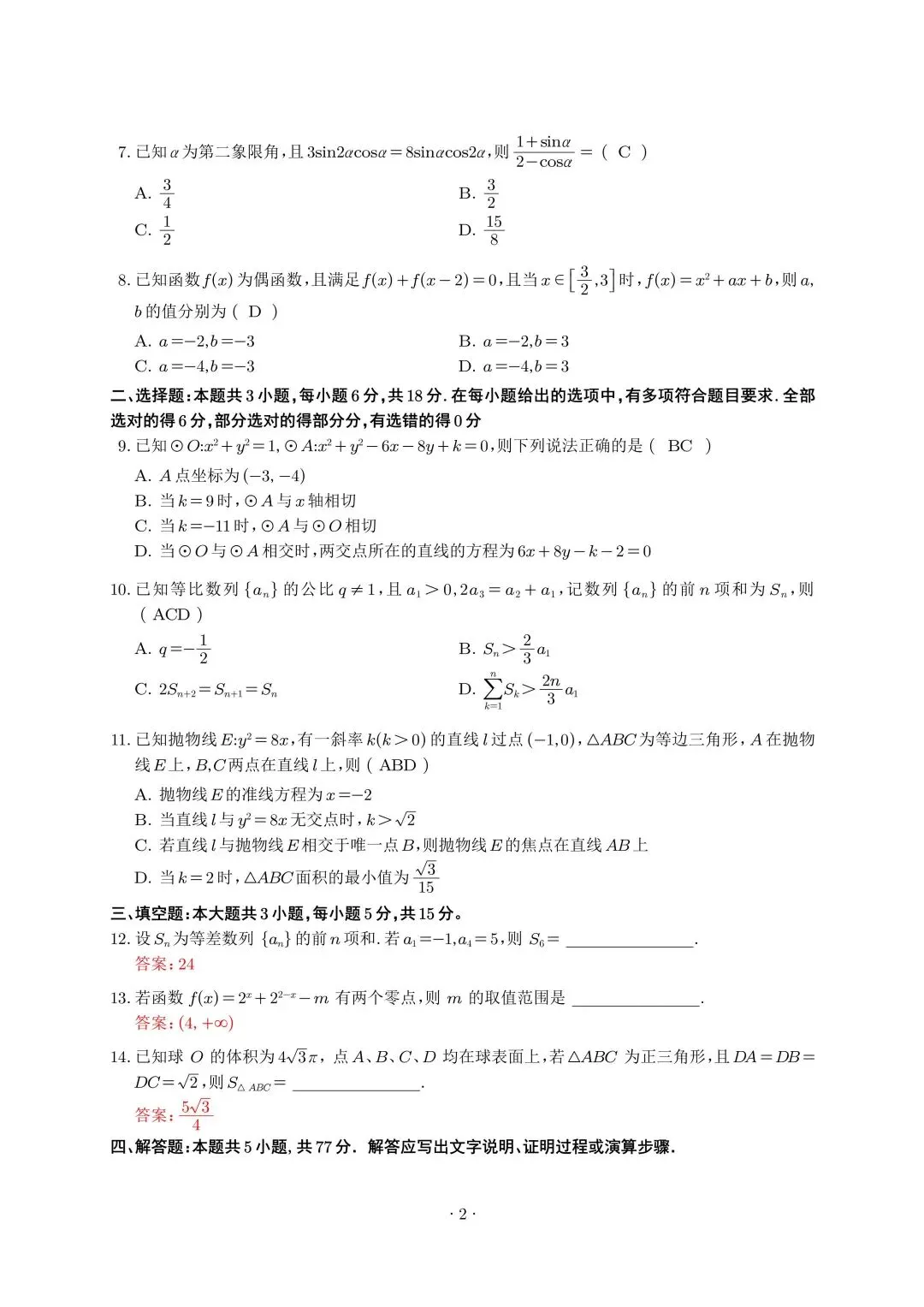 【数学】陕西高考数学真题+答案(原版)-第2张图片-四季读书网