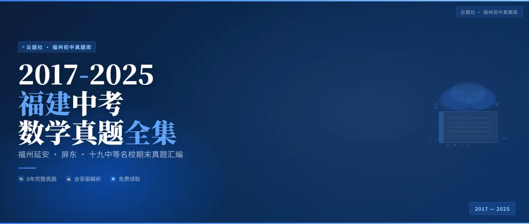 福州中考数学 | 2017-2025真题全集,9年14份可下载-第1张图片-四季读书网 福州中考数学 | 2017-2025真题全集,9年14份可下载-第1张图片-四季读书网