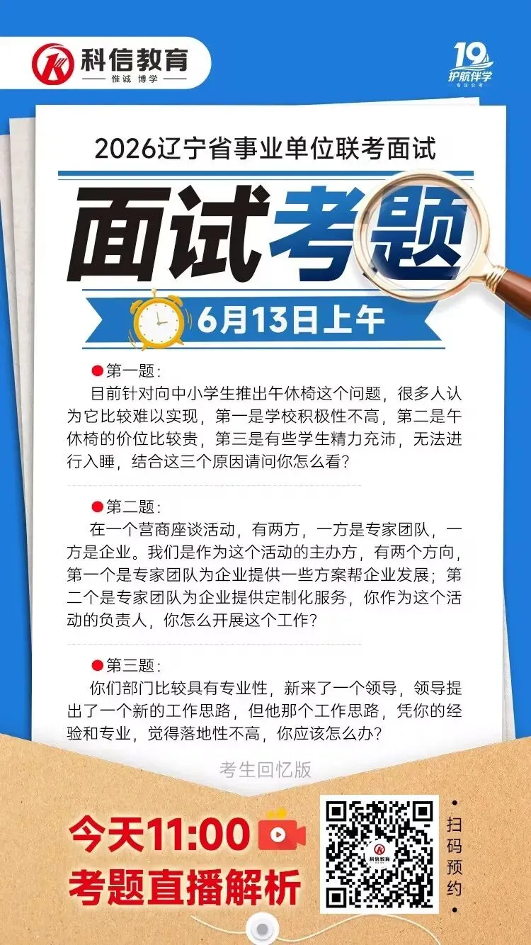 辽宁事业单位联考6月13日面试真题!(考生回忆版)-第4张图片-四季读书网 辽宁事业单位联考6月13日面试真题!(考生回忆版)-第4张图片-四季读书网