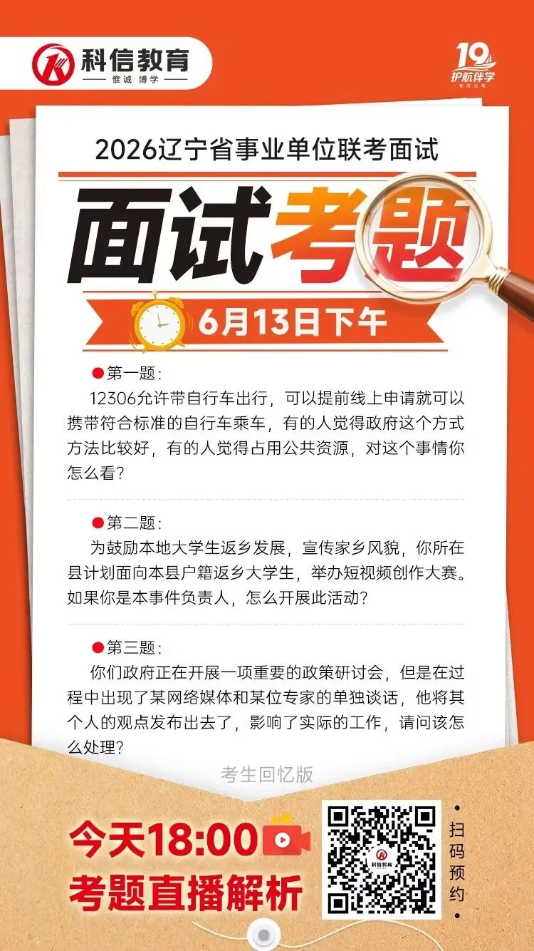 辽宁事业单位联考6月13日面试真题!(考生回忆版)-第5张图片-四季读书网 辽宁事业单位联考6月13日面试真题!(考生回忆版)-第5张图片-四季读书网