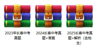 仅剩两周!近三年长春中考真题+答案速领!-第3张图片-四季读书网 仅剩两周!近三年长春中考真题+答案速领!-第3张图片-四季读书网