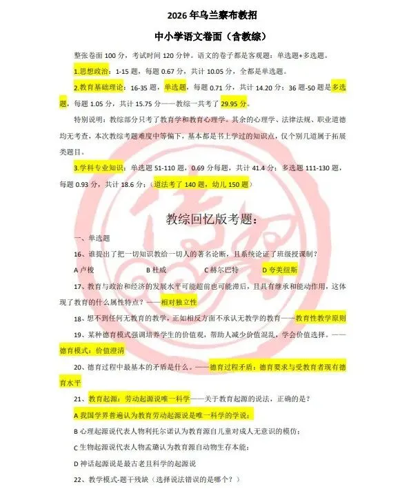 2026年乌兰察布教招各学科笔试真题(回忆版)-第7张图片-四季读书网