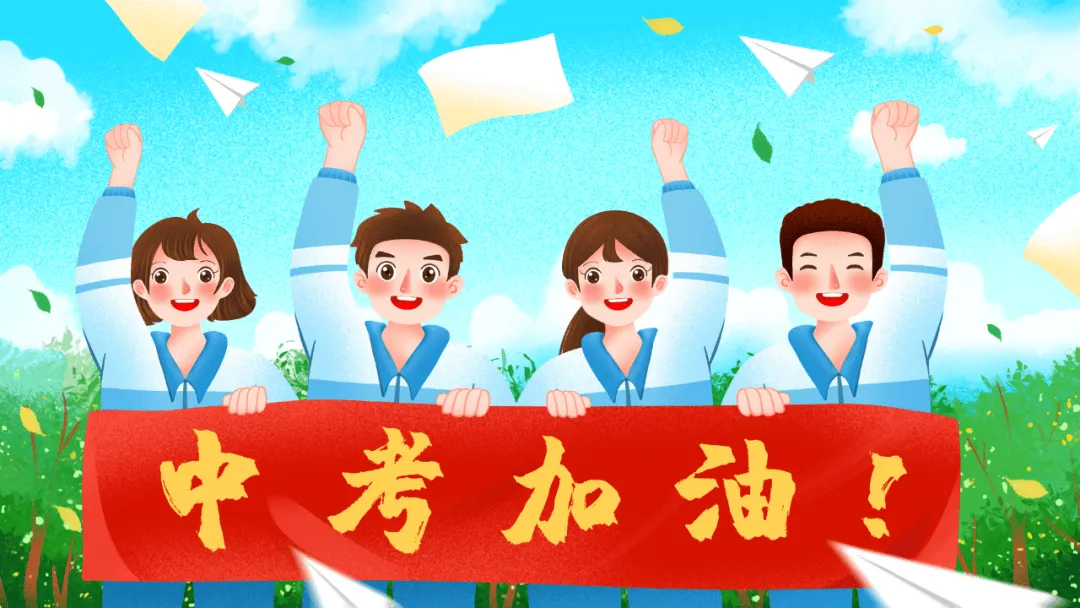 中考在即,这份交通出行提示请收好!-第3张图片-四季读书网 中考在即,这份交通出行提示请收好!-第3张图片-四季读书网