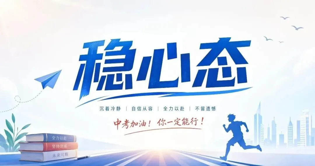 中考五稳:送给每一位初三学子-第7张图片-四季读书网