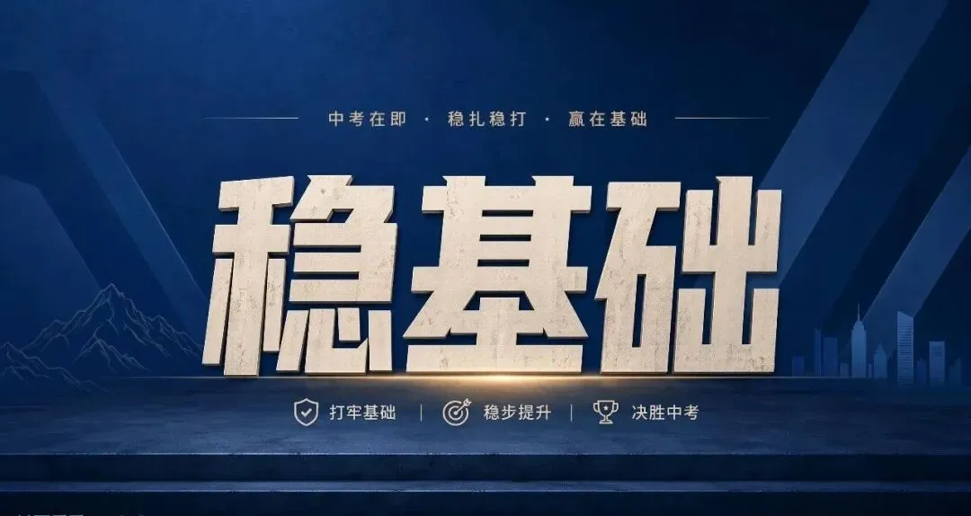 中考五稳:送给每一位初三学子-第14张图片-四季读书网