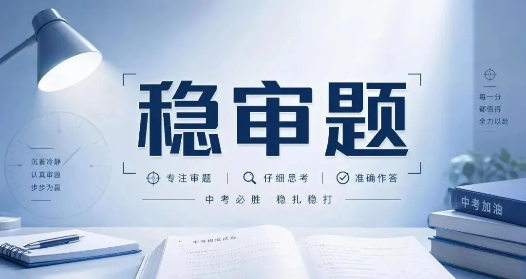 中考五稳:送给每一位初三学子-第18张图片-四季读书网