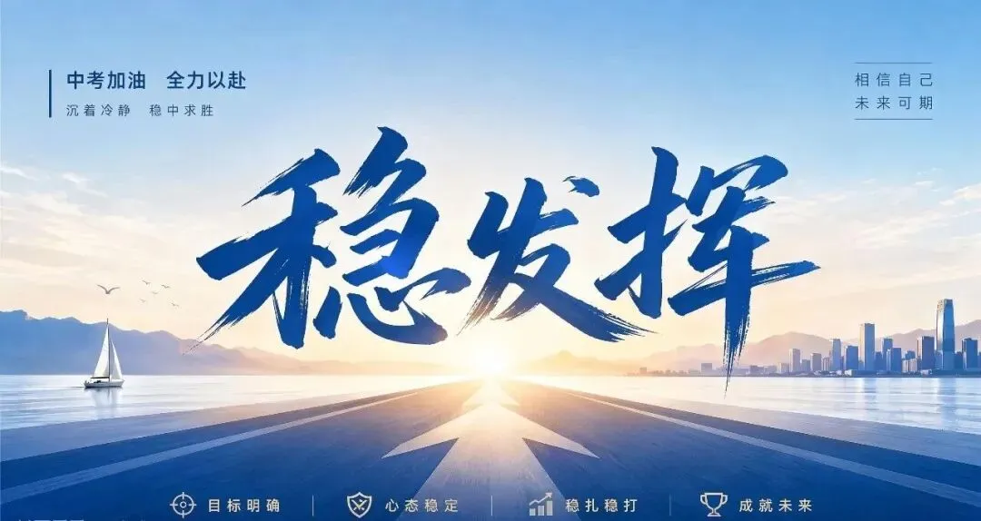 中考五稳:送给每一位初三学子-第22张图片-四季读书网