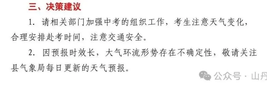 2026年“中考”期间天气预报(三)-第3张图片-四季读书网