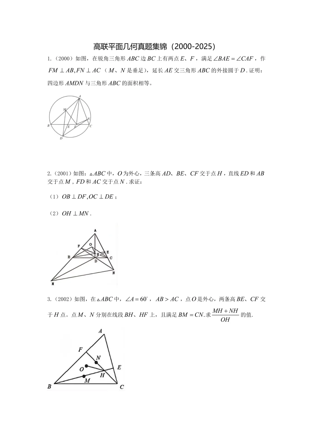 高中数学联赛几何真题集锦(2000-2025)-第1张图片-四季读书网