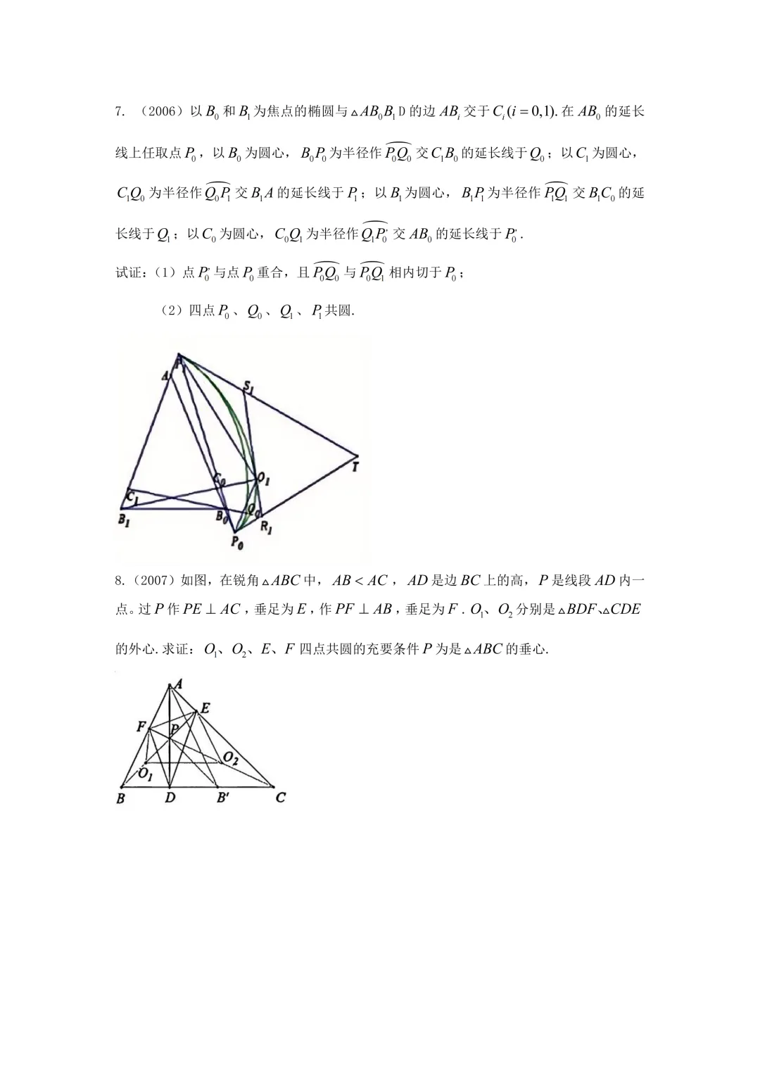 高中数学联赛几何真题集锦(2000-2025)-第3张图片-四季读书网