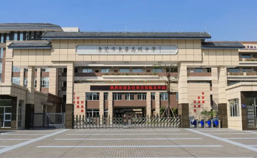 中考择校 | 东华高级中学:东莞民办头部校!升学实力位居全省前列!-第5张图片-四季读书网 中考择校 | 东华高级中学:东莞民办头部校!升学实力位居全省前列!-第5张图片-四季读书网