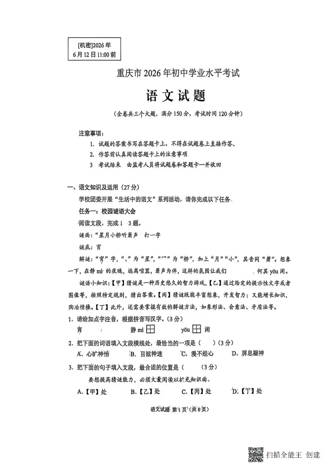 2026年重庆市中考语文真题+答案 (文末下载)-第1张图片-四季读书网 2026年重庆市中考语文真题+答案 (文末下载)-第1张图片-四季读书网