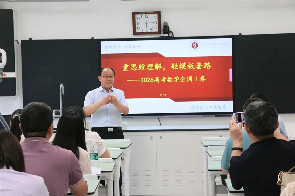 聚焦高考真题|复盘真题明方向 深耕课堂提质量 数学组举行真题研究与备考策略交流研讨会-第1张图片-四季读书网 聚焦高考真题|复盘真题明方向 深耕课堂提质量 数学组举行真题研究与备考策略交流研讨会-第1张图片-四季读书网