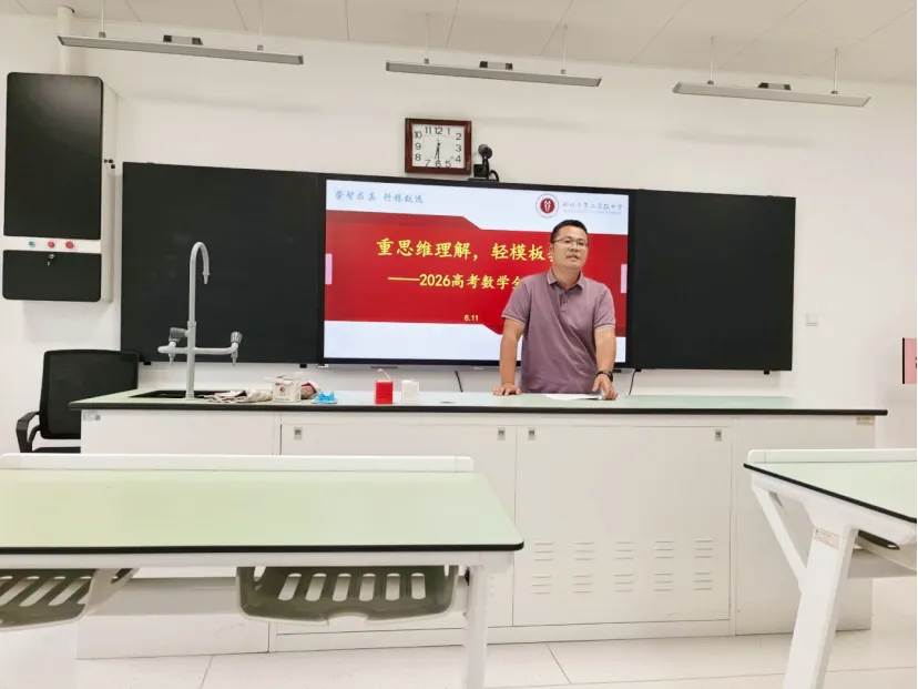 聚焦高考真题|复盘真题明方向 深耕课堂提质量 数学组举行真题研究与备考策略交流研讨会-第3张图片-四季读书网 聚焦高考真题|复盘真题明方向 深耕课堂提质量 数学组举行真题研究与备考策略交流研讨会-第3张图片-四季读书网