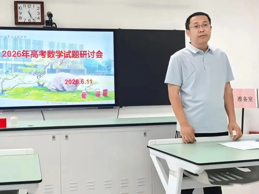 聚焦高考真题|复盘真题明方向 深耕课堂提质量 数学组举行真题研究与备考策略交流研讨会-第4张图片-四季读书网 聚焦高考真题|复盘真题明方向 深耕课堂提质量 数学组举行真题研究与备考策略交流研讨会-第4张图片-四季读书网