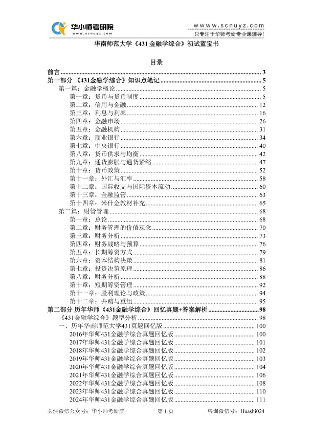 【27蓝宝书】27华师金融专硕431考研初试考点真题笔记#第四版#,专业课高分学长编撰!-第3张图片-四季读书网 【27蓝宝书】27华师金融专硕431考研初试考点真题笔记#第四版#,专业课高分学长编撰!-第3张图片-四季读书网