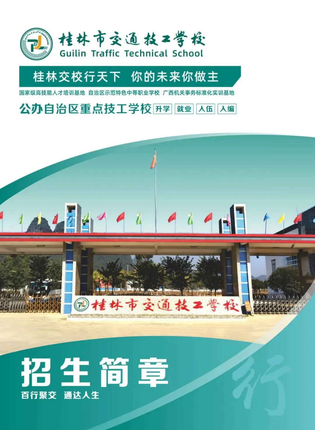 阳朔中考落榜生明智选择,桂林交通学校特色升学班,技能班招生了!-第11张图片-四季读书网 阳朔中考落榜生明智选择,桂林交通学校特色升学班,技能班招生了!-第11张图片-四季读书网