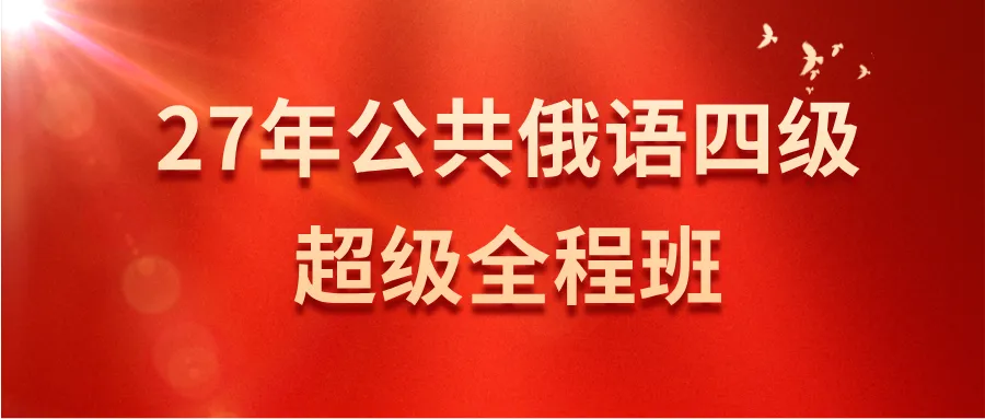 公共俄语六级国情|我们押中了吗?真题对比全解析-第2张图片-四季读书网