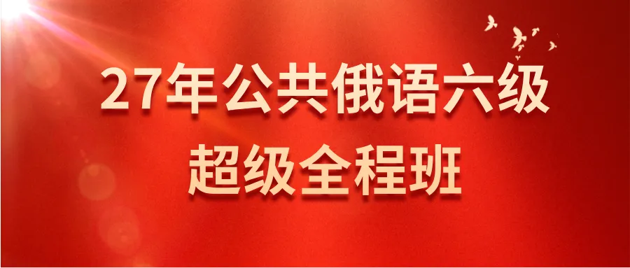 公共俄语六级国情|我们押中了吗?真题对比全解析-第3张图片-四季读书网
