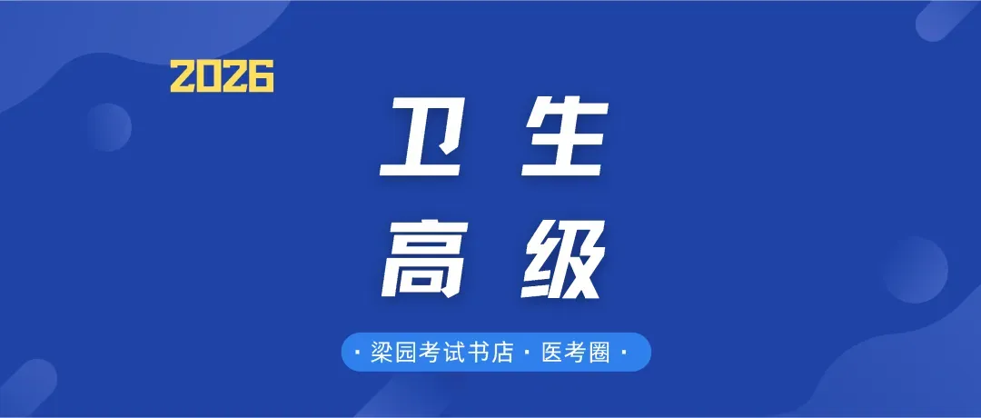 针对河南研发,考前终极冲刺!首选考试宝典2026年卫生高级职称河南晋高试卷!-第13张图片-四季读书网 针对河南研发,考前终极冲刺!首选考试宝典2026年卫生高级职称河南晋高试卷!-第13张图片-四季读书网